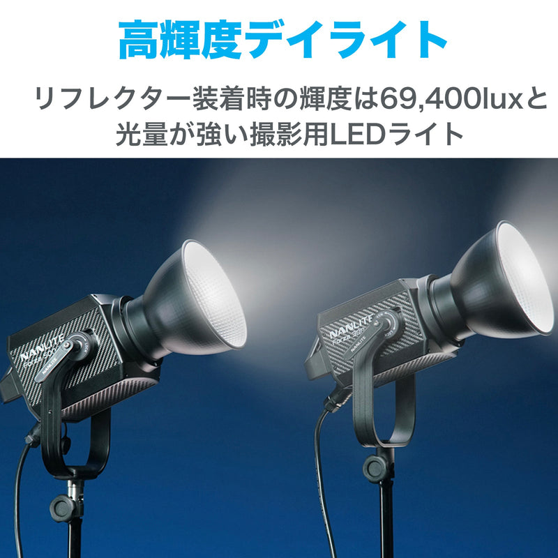 NANLITE Forza 300 Ⅱ ナンライト LEDスポットライト スタジオライト 撮影用ライト ポートレート 高輝度 定常光ライト 色温度5600K 350W CRI96 専用ケース付属 12ヶ月保証