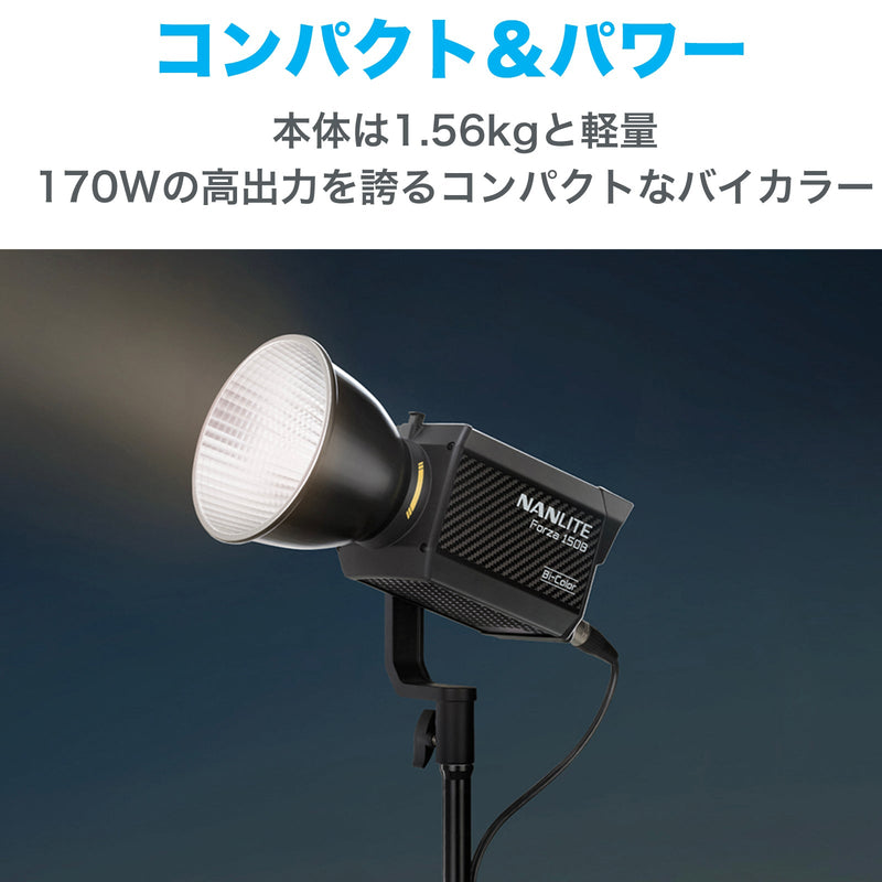 NANLITE Forza 150B ナンライト 撮影用ライト スタジオライト LEDライト バイカラー 170W 色温度2700-6500K  CRI96 専用ケース付属 12ヶ月保証