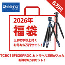 【2026年福袋】BENRO TCBC15FS20PROC カーボン三脚&トラベル三脚 福袋