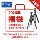 【2026年福袋】BENRO TSSL08CN00P カーボン三脚&トラベル三脚 福袋