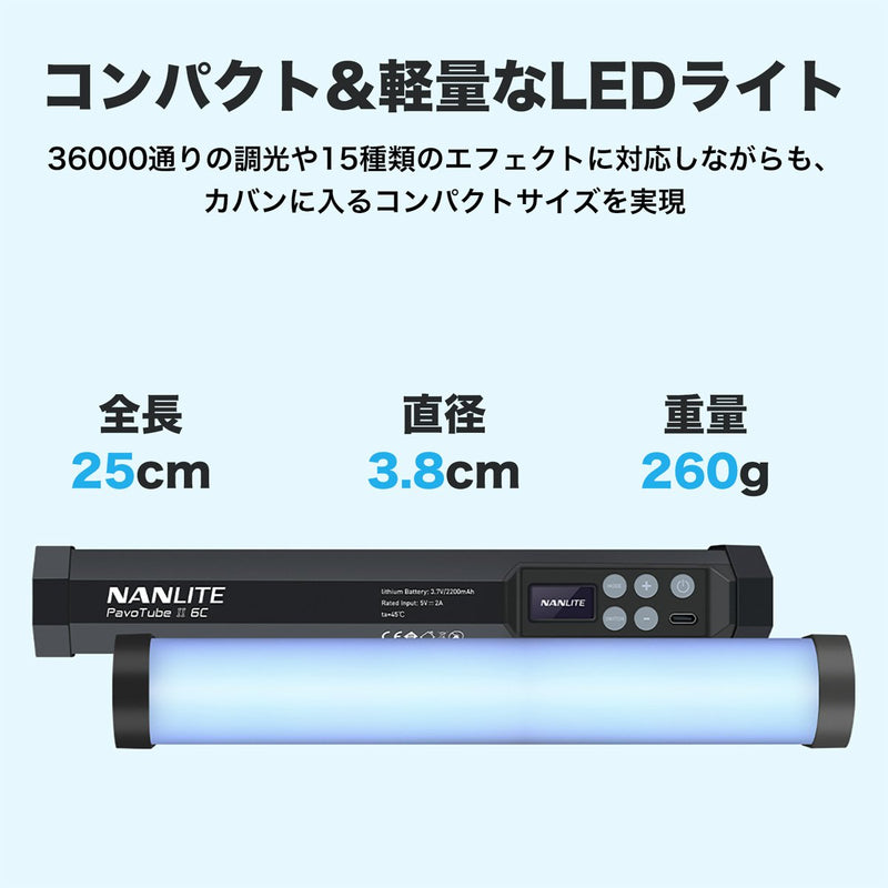 NANLITE PavoTube Ⅱ 6C LEDライト RGBWWライト 定常光ライト