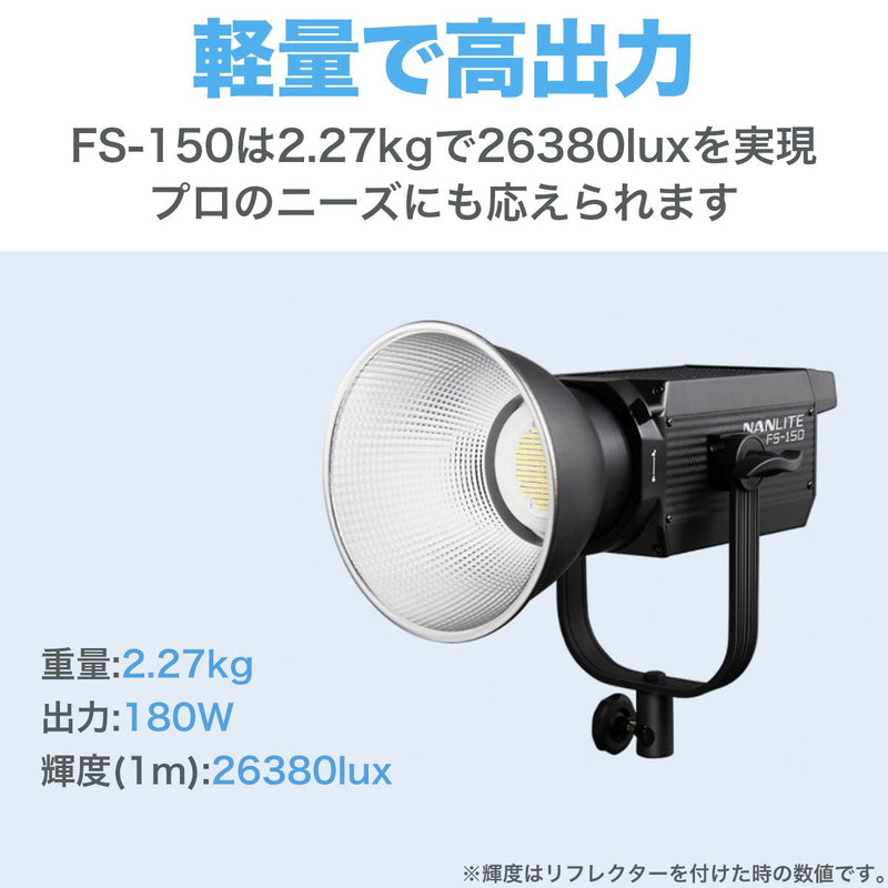 NANLITE FS-150 LEDライト スポットライト デイライト
